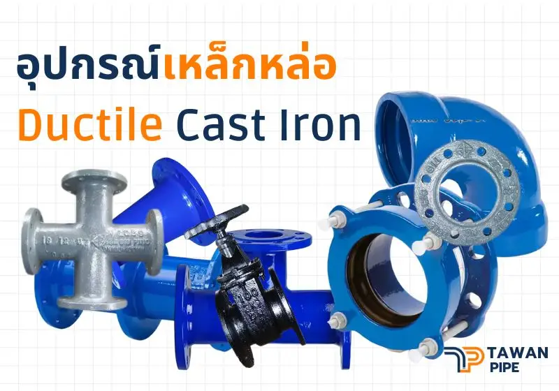 โค้ง45ปากระฆัง2ด้าน+ยางขนาด 400mm เหล็กหล่อ มอก/ธรรมดา