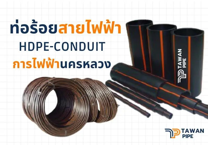 ท่อร้อยสายไฟฟ้า HDPE-CONDUIT ขนาด 63mm 4 80