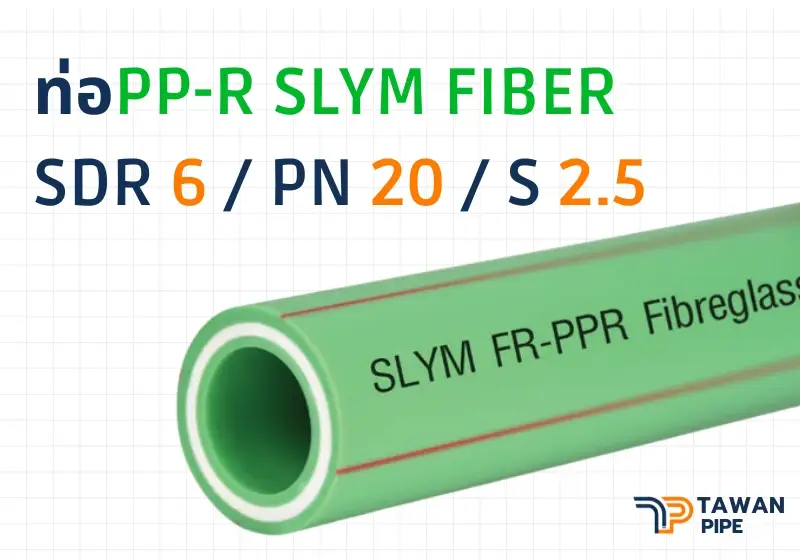 ท่อน้ำประปา PP-R SLYM FIBER ขนาด 50mm 20 6