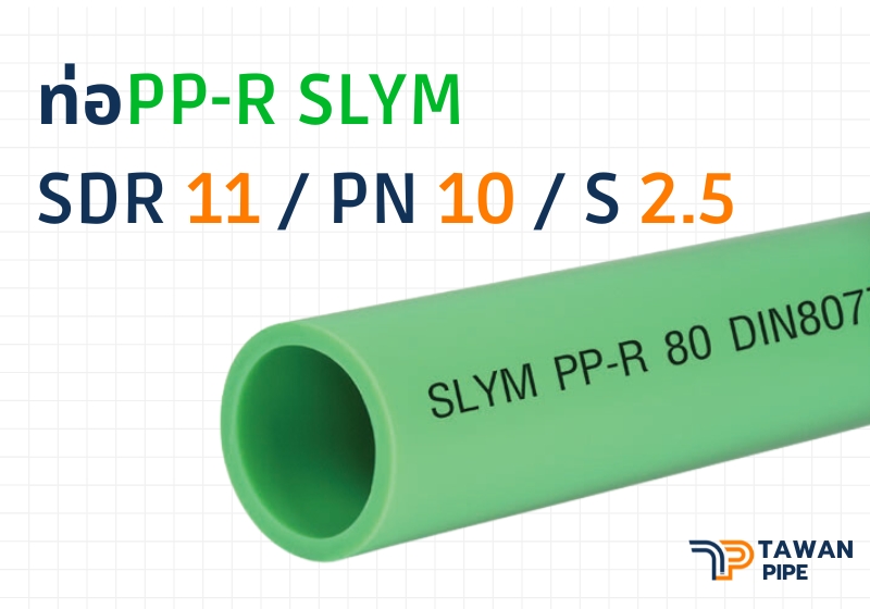 ท่อน้ำประปา PP-R SLYM ขนาด