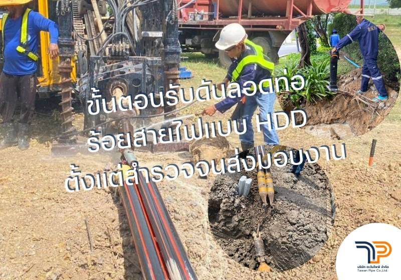ขั้นตอนรับดันลอดท่อร้อยสายไฟแบบ HDD ตั้งแต่สำรวจจนส่งมอบงาน