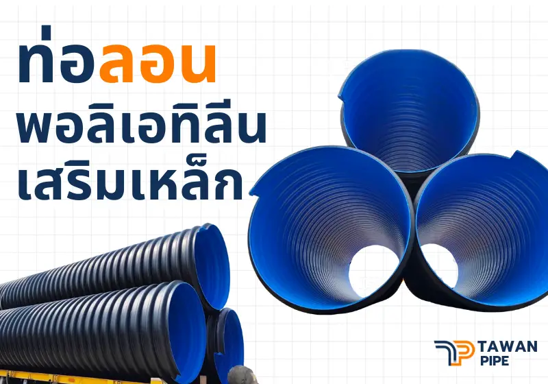 ท่อลอนพอลิเอทิลีนเสริมเหล็ก มอก.ขนาด 3000mm SN4  SN4