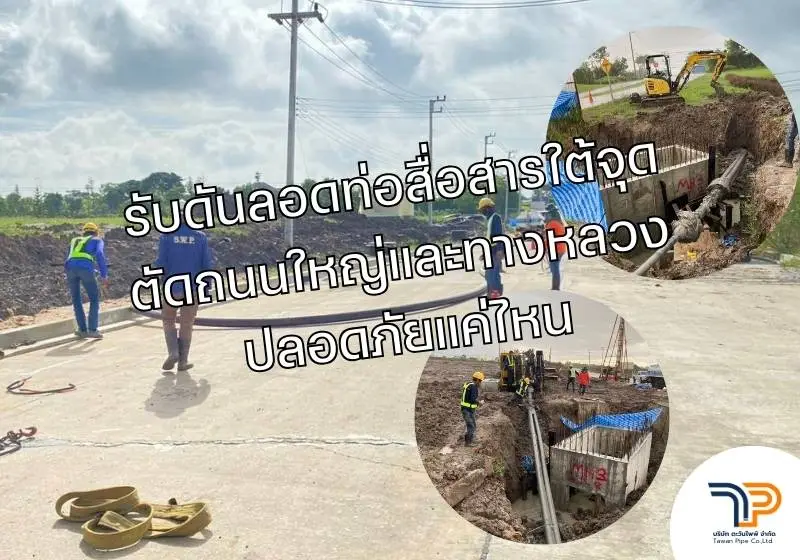 งานวางท่อร้อยสายไฟลงใต้ดิน สำหรับไฟฟ้าแรงต่ำ แรงสูง และระบบโซล่าเซลล์