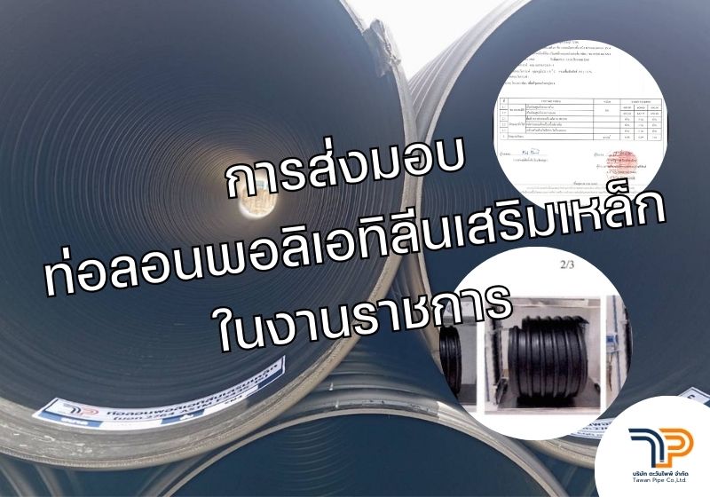 การส่งมอบท่อลอนพอลิเอทิลีนเสริมเหล็กในงานราชการ งานกรมโยธา กรมทางหลวง เทศบาล