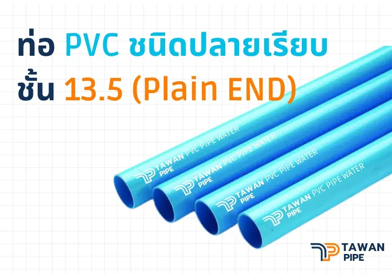 ท่อ PVC ชนิดปลายเรียบ ขนาด 200mm 13.5 PlainEND