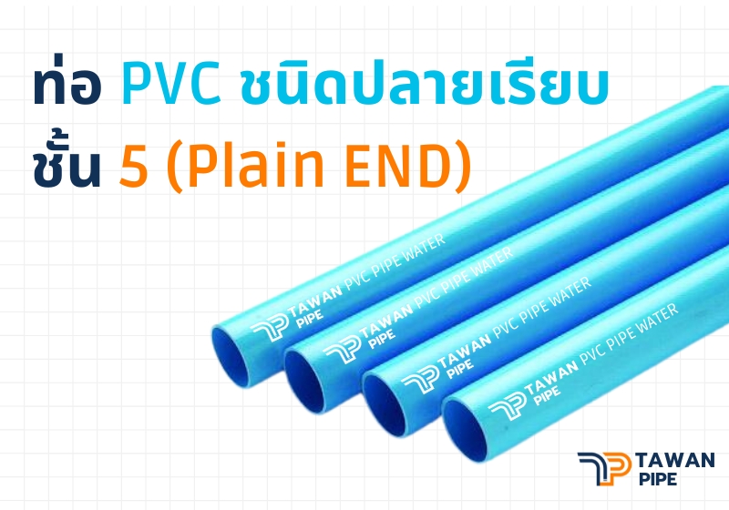 ท่อ PVC ชนิดปลายเรียบ ขนาด