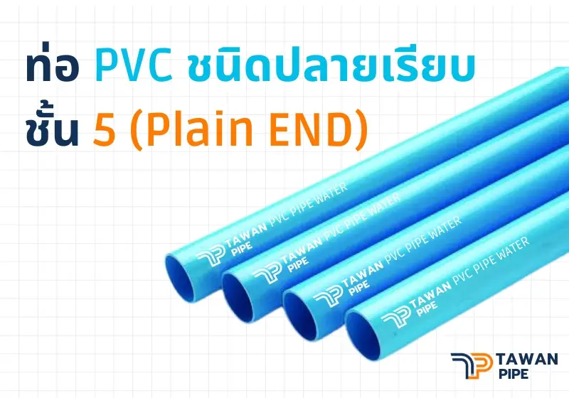 ท่อ PVC ชนิดปลายเรียบ ขนาด 200mm 5 PlainEND