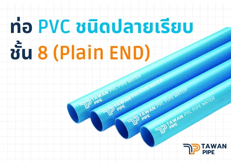 ท่อ PVC ชนิดปลายเรียบ ขนาด 100mm 8.5 PlainEND