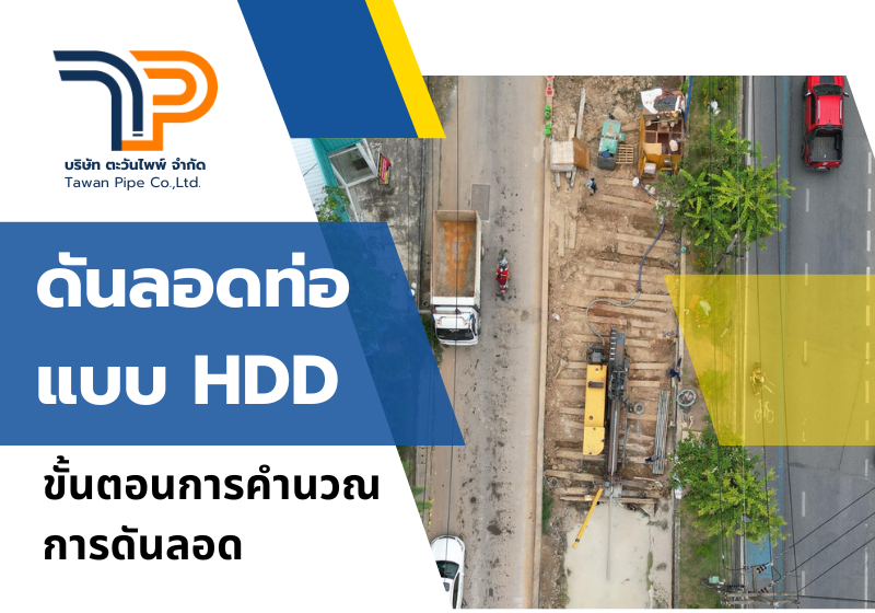 ขั้นตอนการคำนวณการดันลอดท่อแบบ HDD