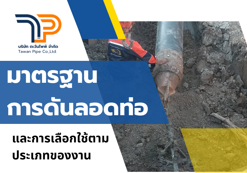 มาตรฐานการดันลอดท่อและการเลือกใช้ตามประเภทของงาน