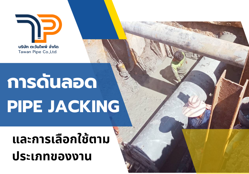 การดันลอด PIPE JACKING และการเลือกใช้ตามประเภทของงาน