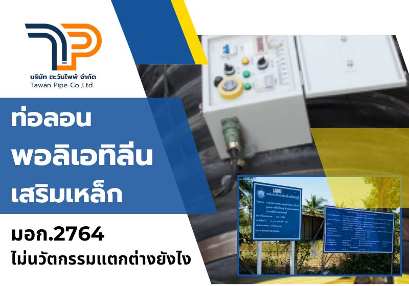 เปรียบเทียบท่อลอนพอลิเอทิลีนเสริมเหล็ก มอก.2764 | ขึ้นบัญชีนวัตกรรม vs ไม่ขึ้น