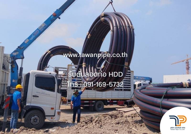 ท่อร้อยสายไฟ HDPE แบบ HDD