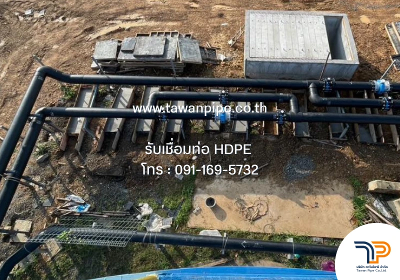 ติดตั้งท่อ HDPE ระบบน้ำดี น้ำเสีย ตะวันไพพ์