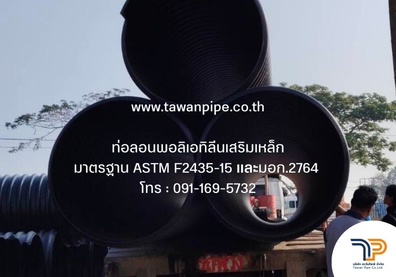 ท่อลอนพอลิเอทิลีนเสริมเหล็ก ระบบระบายน้ำใต้ถนนคอนกรีต