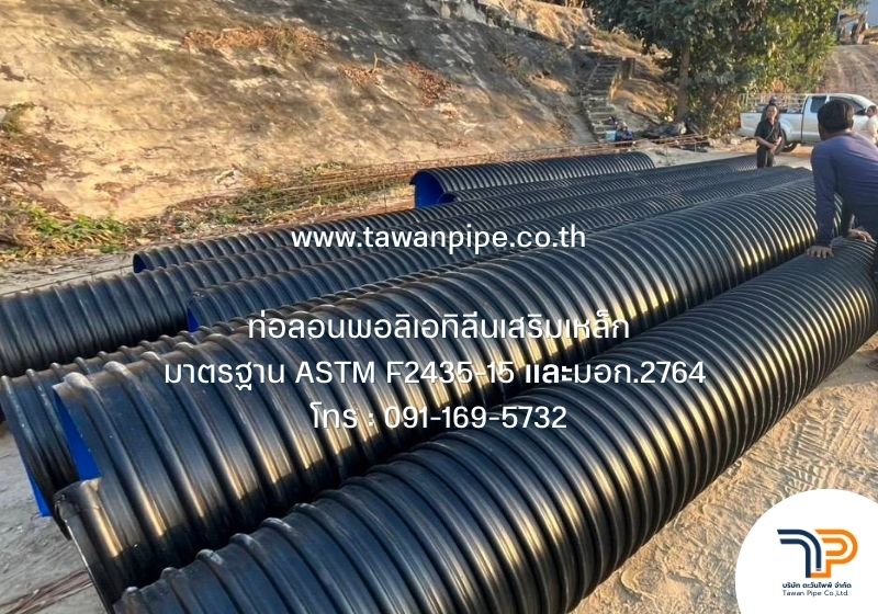 ท่อลอนพอลิเอทิลีนเสริมเหล็ก HDPE SN6 SN8 SN10